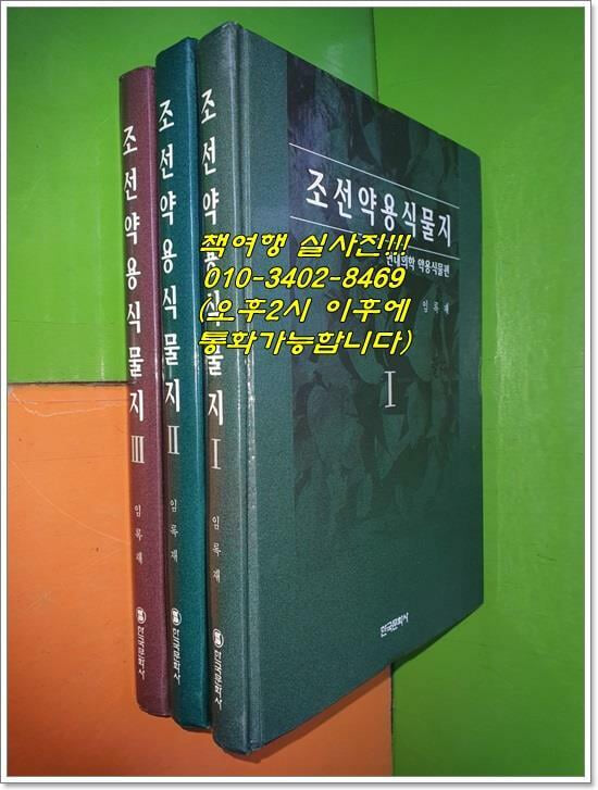 조선약용식물지 1~3권(전3권/농업출판사/평양종합인쇄공장/한국문화사 영인)