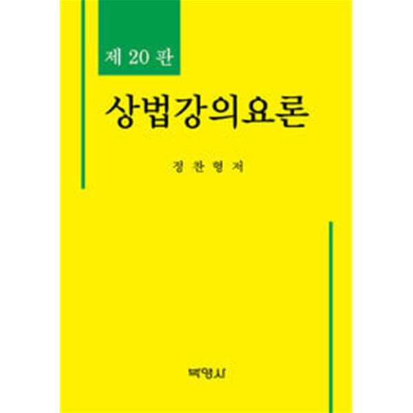 상법강의요론