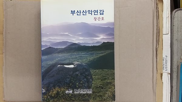 부산산악연감,-창간호-