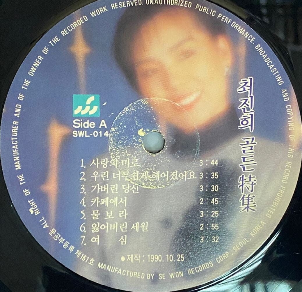 [LP] 최진희 - 골든특집 (사랑의 미로,바람에 흔들리고 비에 젖어도) LP [세원음반 SWL-014]