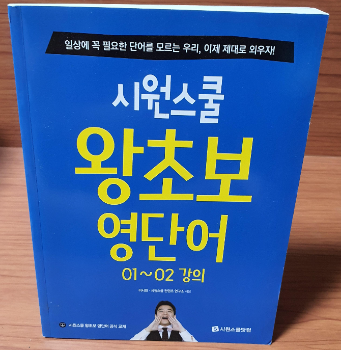 시원스쿨왕초보영단어 01~02강의