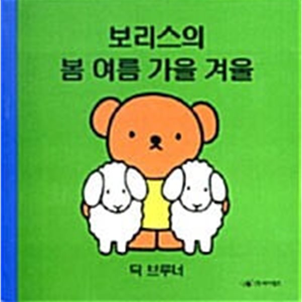 보리스의 봄 여름 가을 겨울