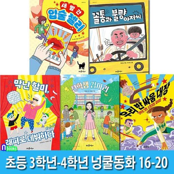 뜨인돌어린이 초등 3학년-4학년 넝쿨동화 16-20 세트(전5권)/막난할미래퍼로데뷔.새빨간입술젤리.꼴통과불량아저씨.전학생김마리.우리반싸움대장