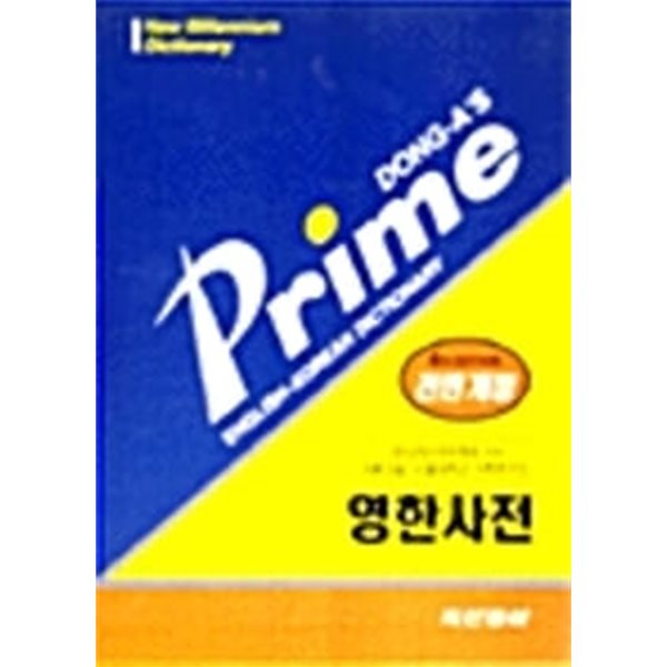 Prime 프라임 영한사전