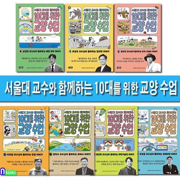 아울북 서울대 교수와 함께하는 10대를 위한 교양 수업 1-7 세트(전7권)/과학기술학.로마사이야기.헌법.법의학이야기.한국고대사이야기.빅데이터이야기.해양과학이야기