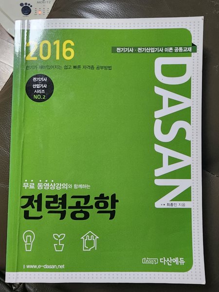 2016 전력공학 최종인 다산에듀