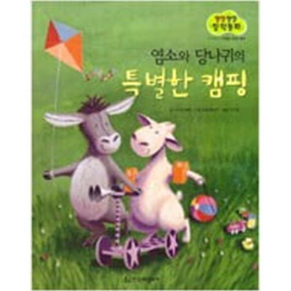 염소와 당나귀의 특별한 캠핑(Books 북스 그림책)