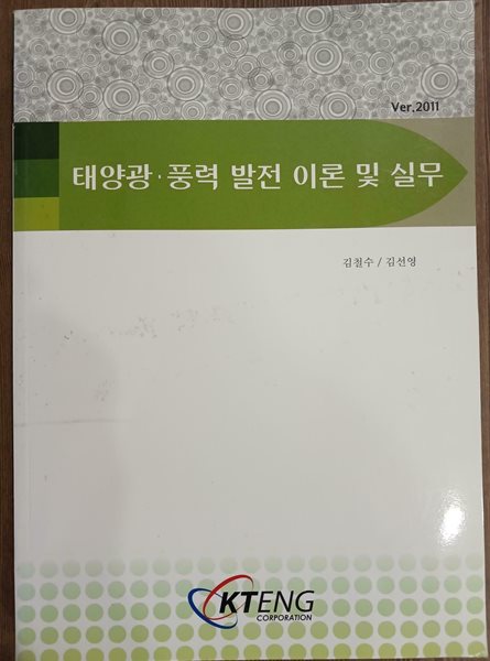 태양광 풍력 발전 이론 및 실무