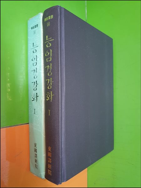 능엄경 강화 1 (불교총서/이운허/동국역경원)