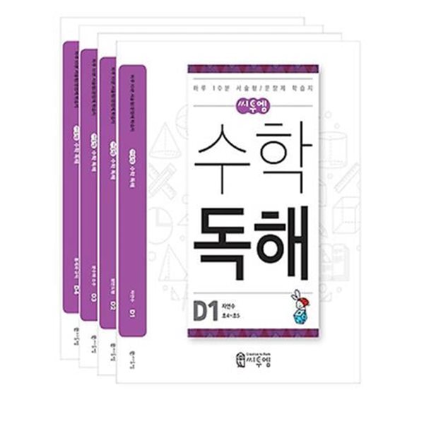 초4-초5 씨투엠 수학 독해 D세트(전4권)/하루 10분 서술형/문장제 학습지/씨투엠에듀