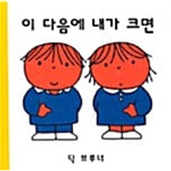 이다음에 내가 크면