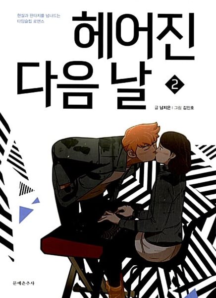 헤어진 다음 날 1~2  상급   **** 북토피아