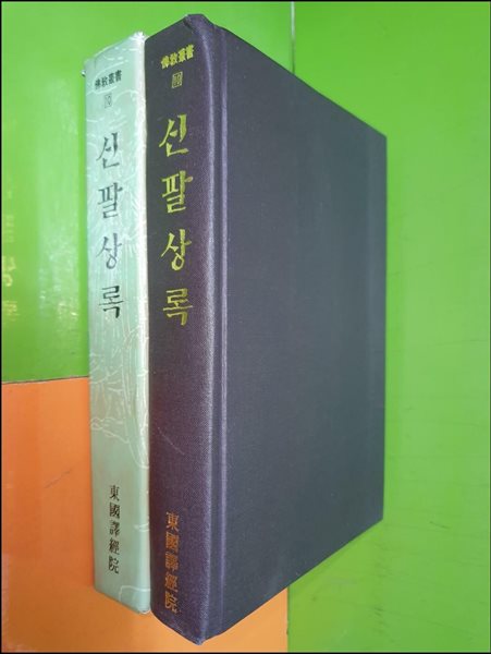 신팔상록 (불교총서/동국역경원)