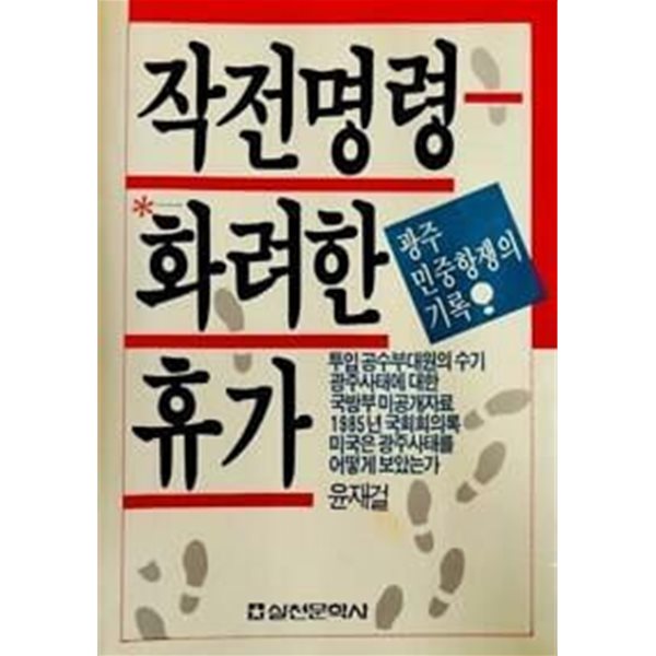 작전명령 : 화려한 휴가 (초판 1987)