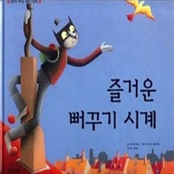 즐거운 뻐꾸기 시계