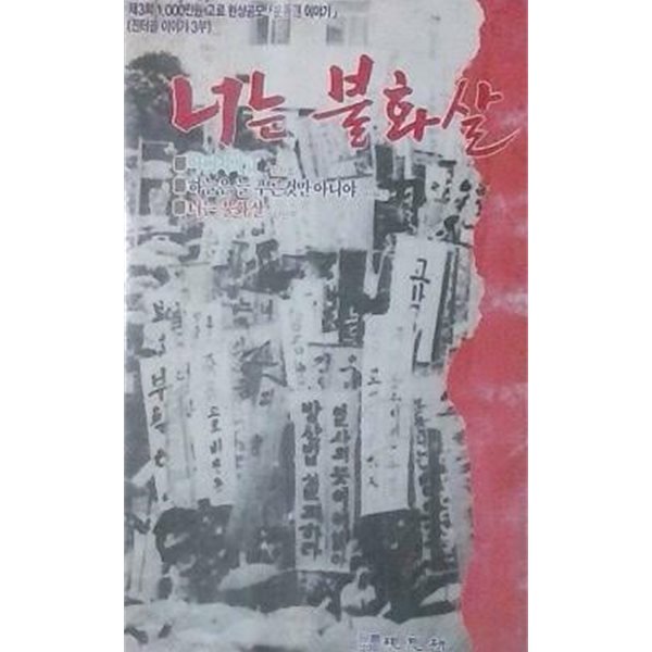 너는 불화살 (제3회 1000만원 고료 현상공모「운동권 이야기」(진터골 이야기 3부))