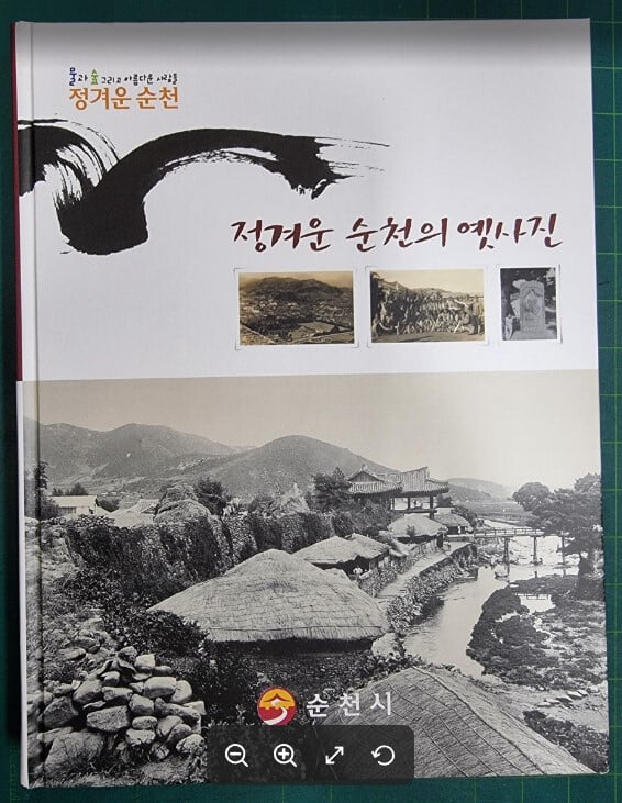 정겨운 순천의 옛사진 (물과 숲 그리고 아름다운 사람들) / 순천시 [상급] - 실사진과 설명확인요망