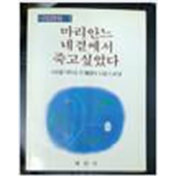 [중고] 마리안느 네곁에서 죽고싶었다 (사랑시첩1)-한국의 서정시 80편 1986년초판발행