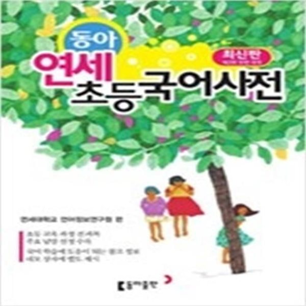 동아 연세 초등국어사전 (2016)