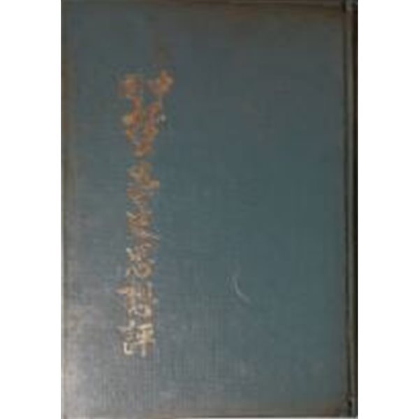 중국철학사사상평(中國哲學史思想評)[양장/1973초판/국한문혼용 1단세로쓰기]