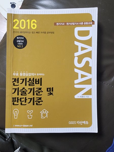 2016 전기설비 기술기준 및 판단기준 최종인 다산에듀