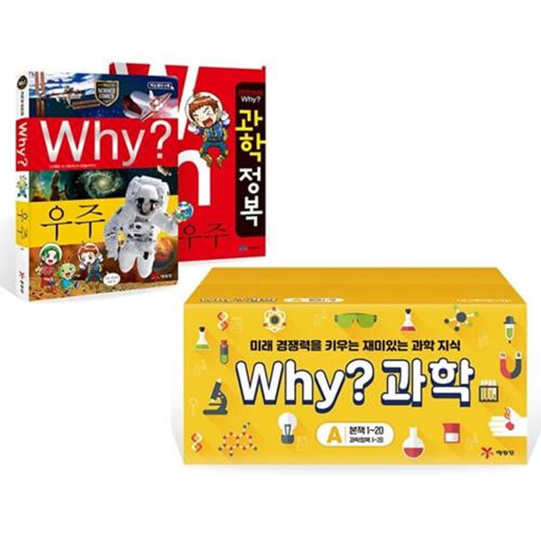 Why 와이 과학 A세트 1-20권+워크북 20권