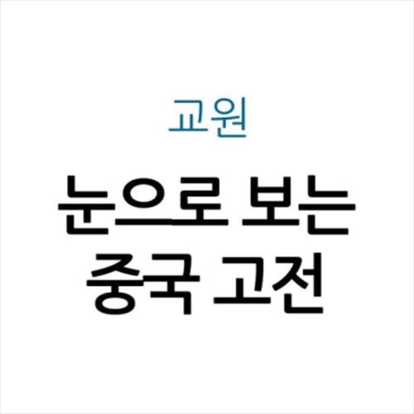 눈으로 보는 중국 고전