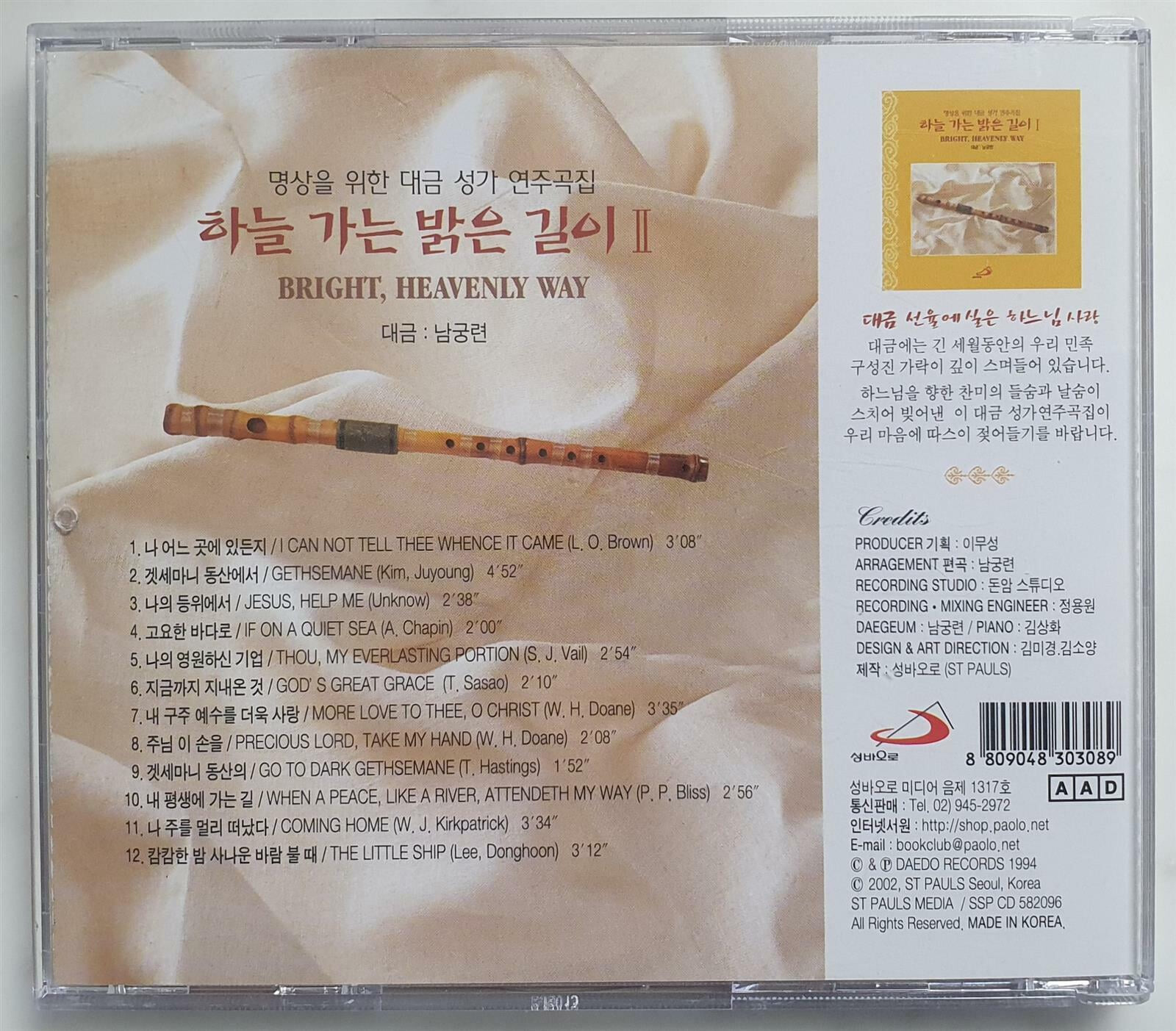 [중고-촤상] (CD) 명상을 위한 대금 성가 연주곡집 / 하늘 가는 밝은 길이 II / 남궁 련 대금 연주 / 성바오로 / 상태 : 최상 (설명과 사진 참고)