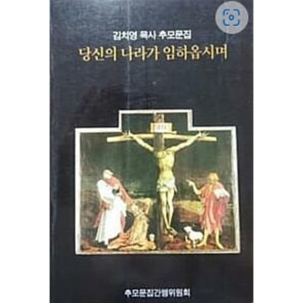 김치영 목사 추모문집 당신의 나라가 임하옵시며 - 김치영 목사의 추모문집