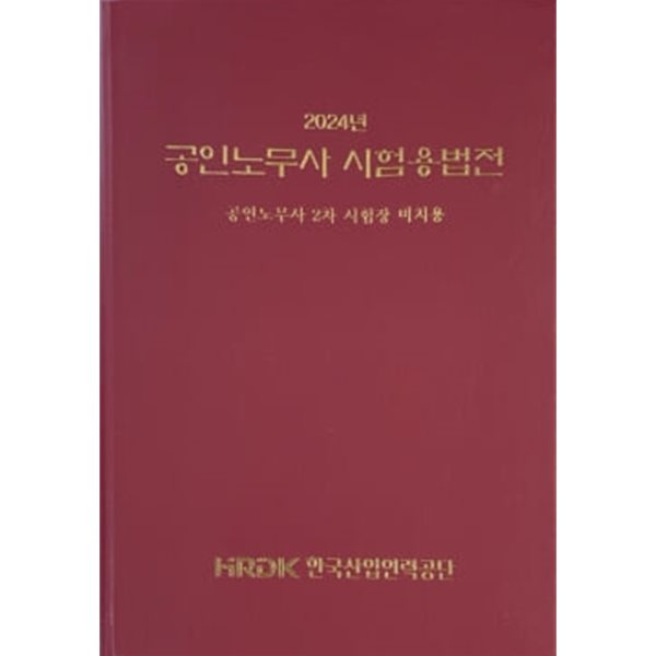 2024 공인노무사 시험용법전 - 공인노무사 2차 시험장 비치용