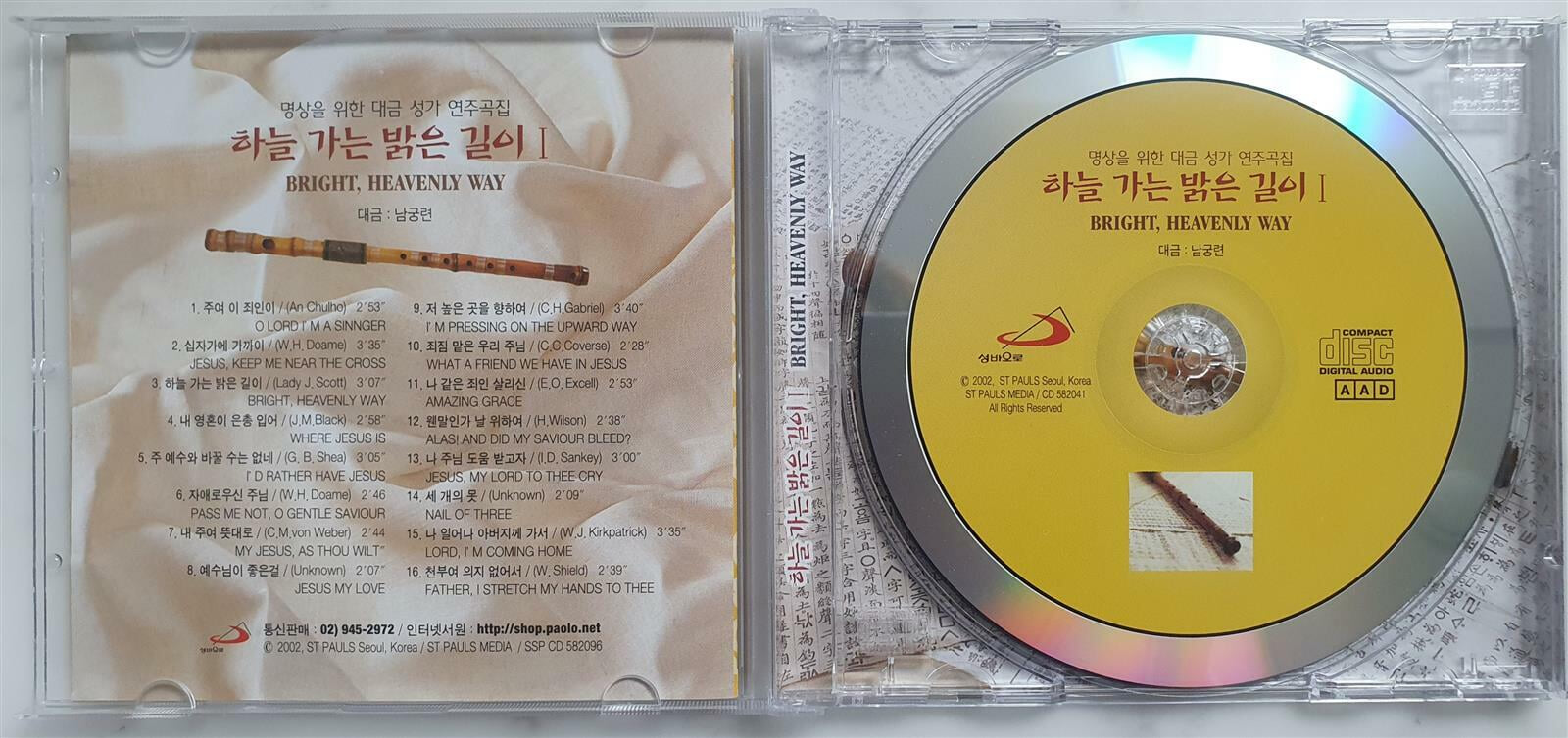 (CD) 명상을 위한 대금 성가 연주곡집 / 하늘 가는 밝은 길이 I / 남궁 련 대금 연주 / 성바오로 / 상태 : 상 (설명과 사진 참고)