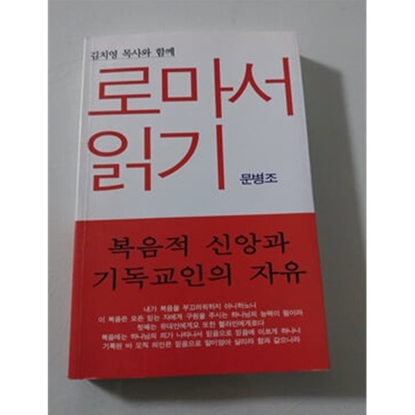 김치영 목사와 함깨께로마서 읽기 