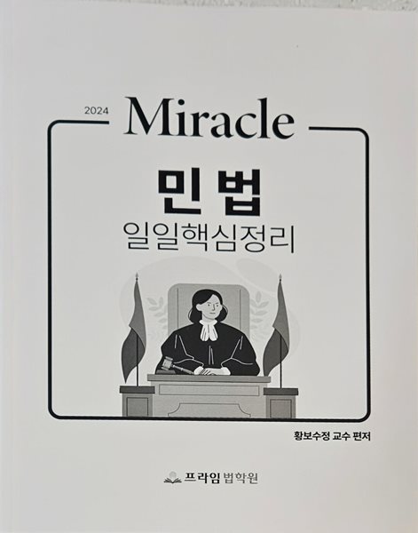 2024 Miracle 민법 일일핵심정리 - 황보수정