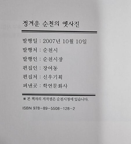 정겨운 순천의 옛사진 (물과 숲 그리고 아름다운 사람들) / 순천시 [상급] - 실사진과 설명확인요망