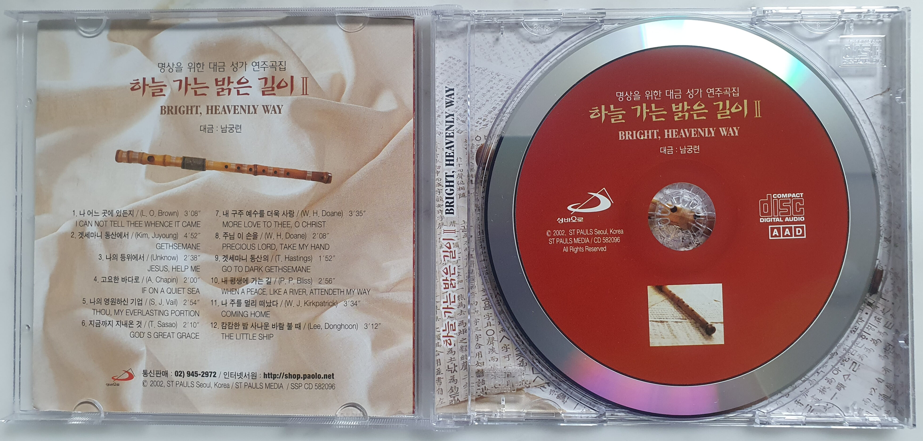 [중고-촤상] (CD) 명상을 위한 대금 성가 연주곡집 / 하늘 가는 밝은 길이 II / 남궁 련 대금 연주 / 성바오로 / 상태 : 최상 (설명과 사진 참고)