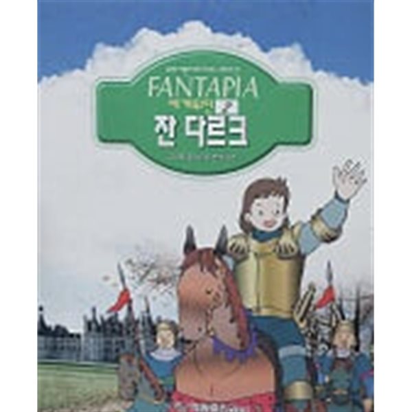 잔 다르크(유리카환타피아애니메이션 세계위인 2)