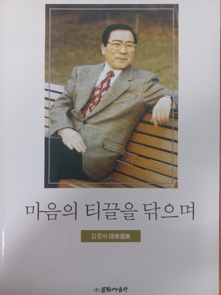 마음의 티끌을 닦으며