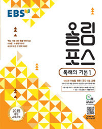 EBS 올림포스 독해의 기본 1 (2024년용)