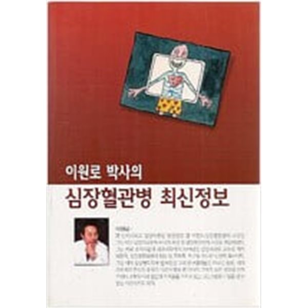 이원로 박사의 심장혈관병 최신정보