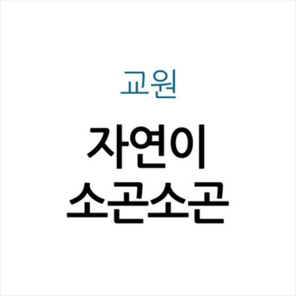 자연이 소곤소곤