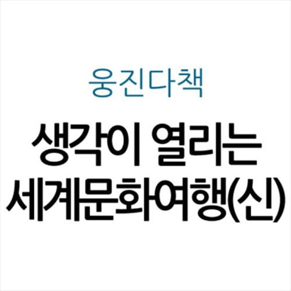 생각이 열리는 세계문화여행(신)