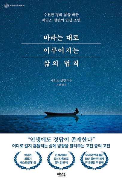 바라는 대로 이루어지는 삶의 법칙 - 수천만 명의 삶을 바꾼 제임스 앨런의 인생 조언  | 세상의 모든 지혜 1 