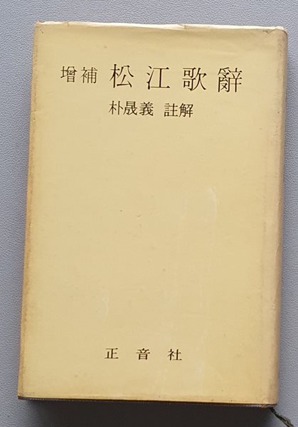 증보 송강가사 (1973/중판)