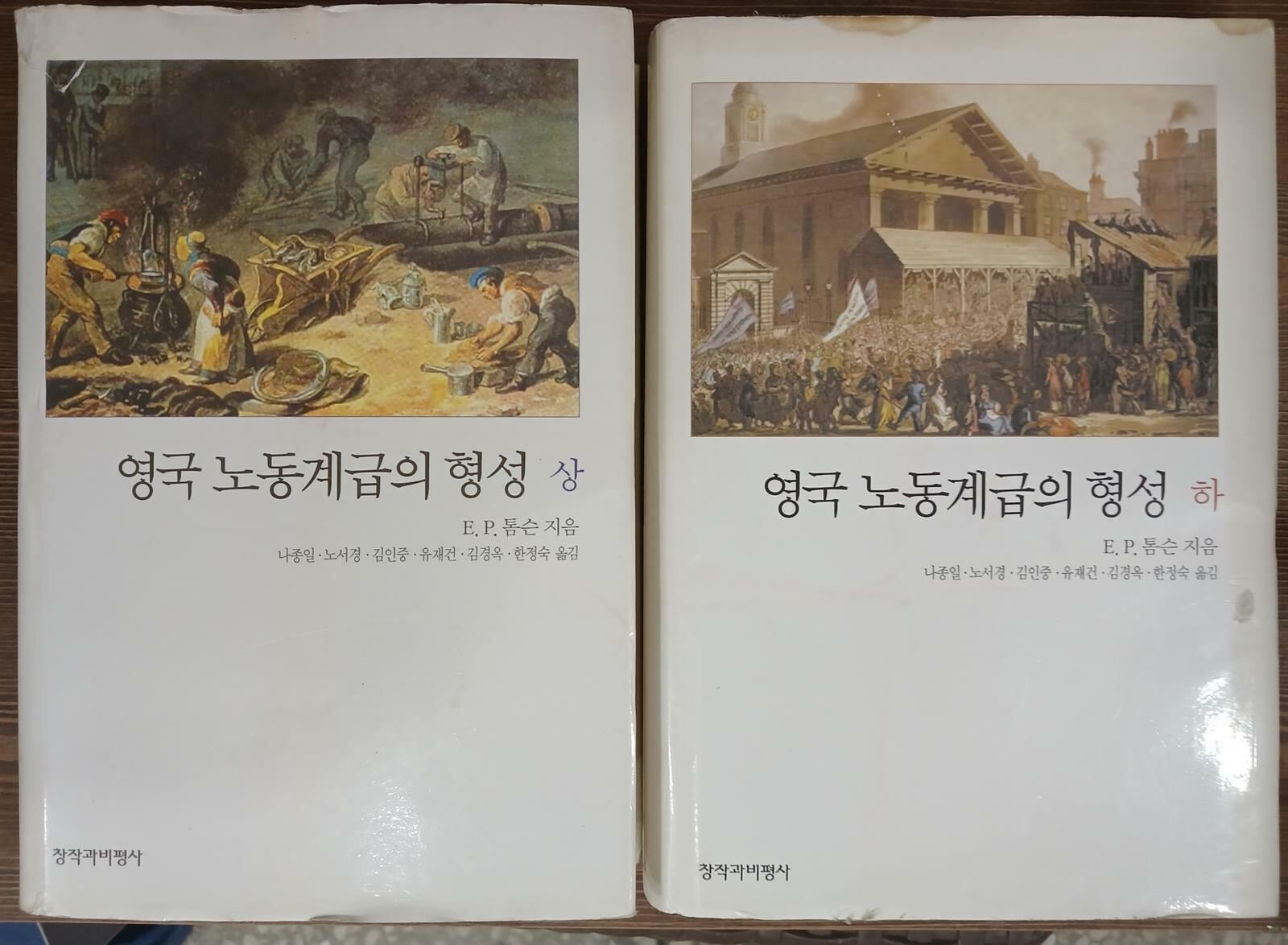 영국 노동계급의 형성 상,하 (전2권) 세트