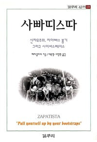 사빠띠스따 초판 1998년 3월 15일 발행.지은이 해리 클리버 외.출판사 갈무리.