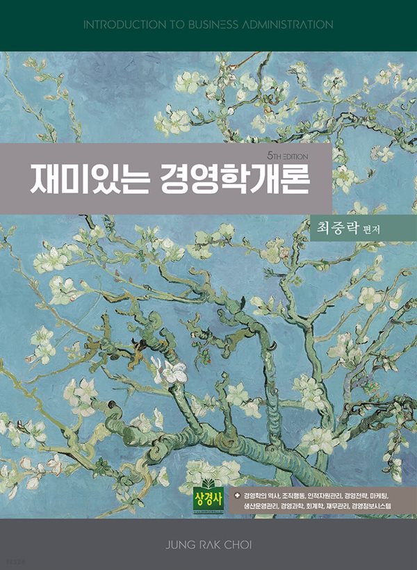 재미있는 경영학개론 (제5판)