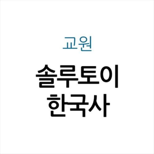 솔루토이 한국사