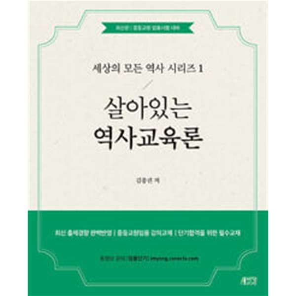 살아있는 역사교육론//절반정도 군데군데 메모가 있는 책입니다