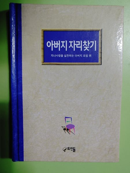 아버지 자리찾기 - 자녀사랑을 실천하는 아버지 모임 편