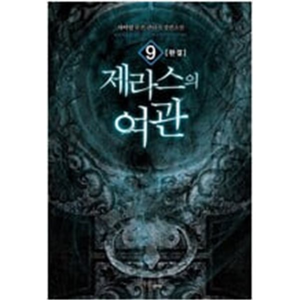 제라스의여관1~9 